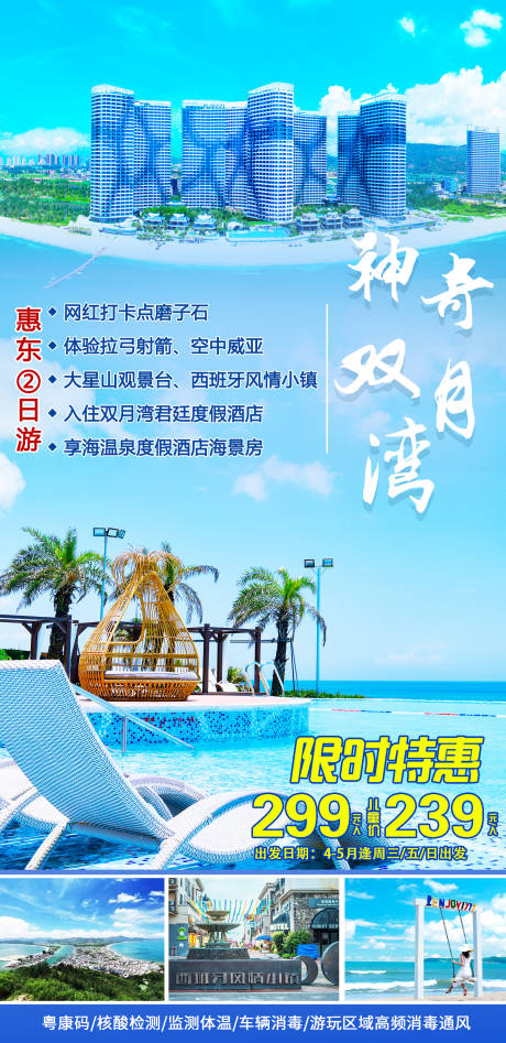 编号：20221012213040969【享设计】源文件下载-双月湾旅游海报