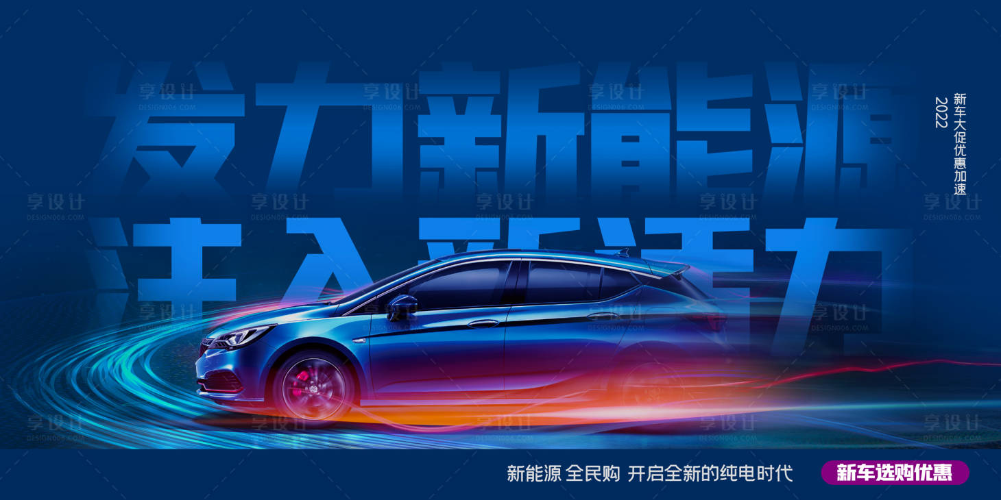 源文件下载【享设计】搜索编号：37670012889361968【新能源汽车全民购背景板】
