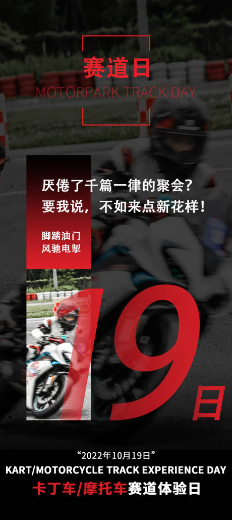 编号：20221028223901533【享设计】源文件下载-汽车赛车摩托车会员日海报