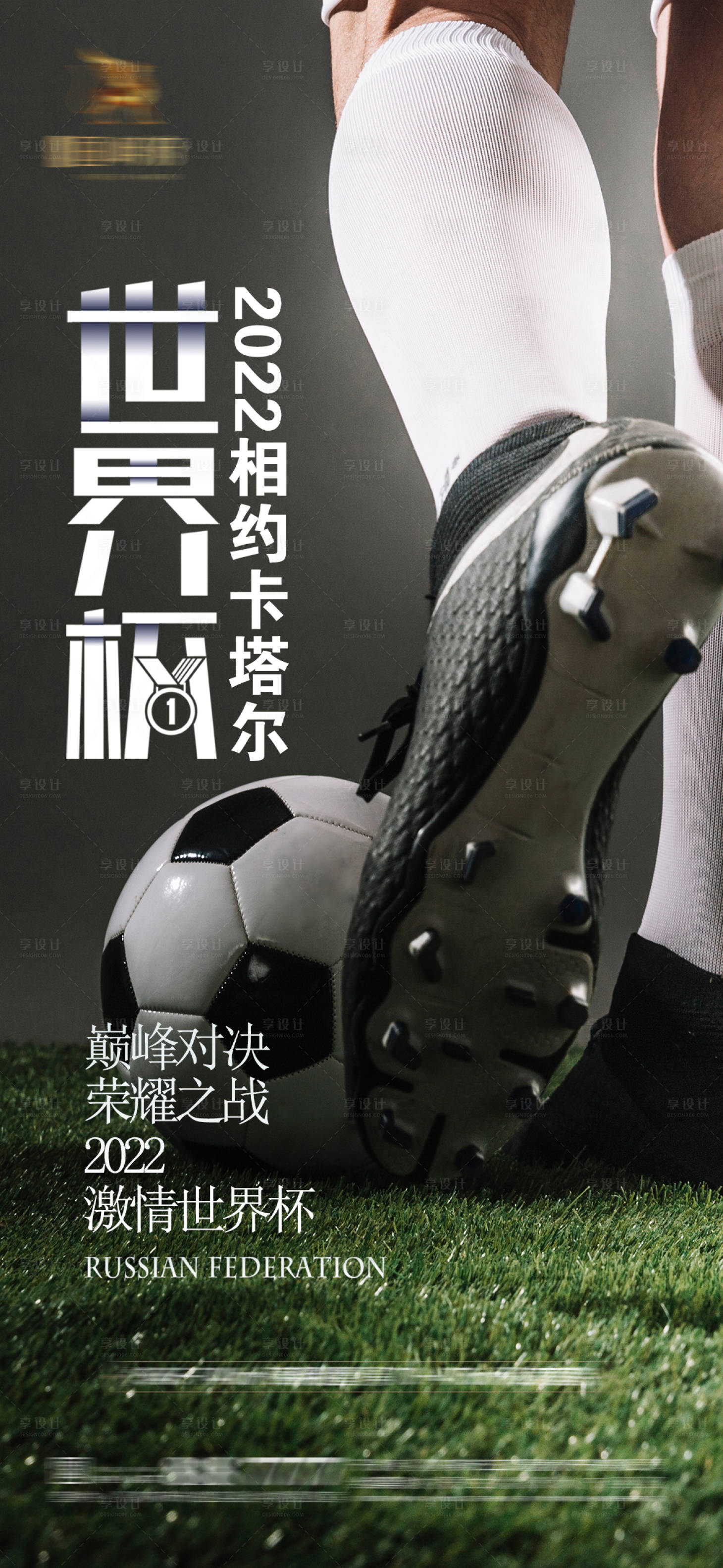 源文件下載【享設(shè)計(jì)】搜索編號(hào)：49840013005127614【世界杯足球賽事開(kāi)幕式海報(bào)】