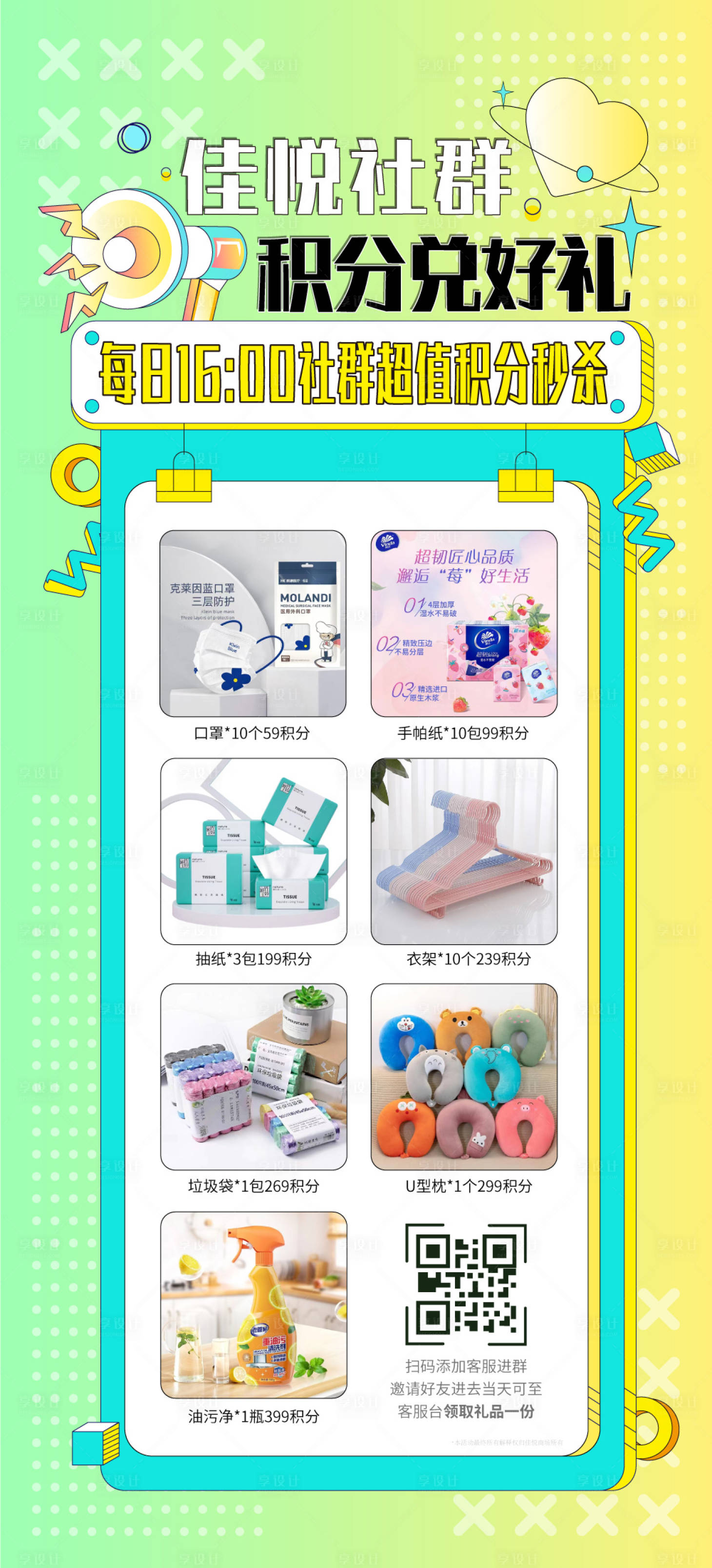 源文件下载【享设计】搜索编号：51570012538411456【商场社群积分兑好礼海报】