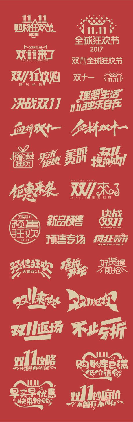 源文件下载【双十一促销字体设计】编号：37260012774319738