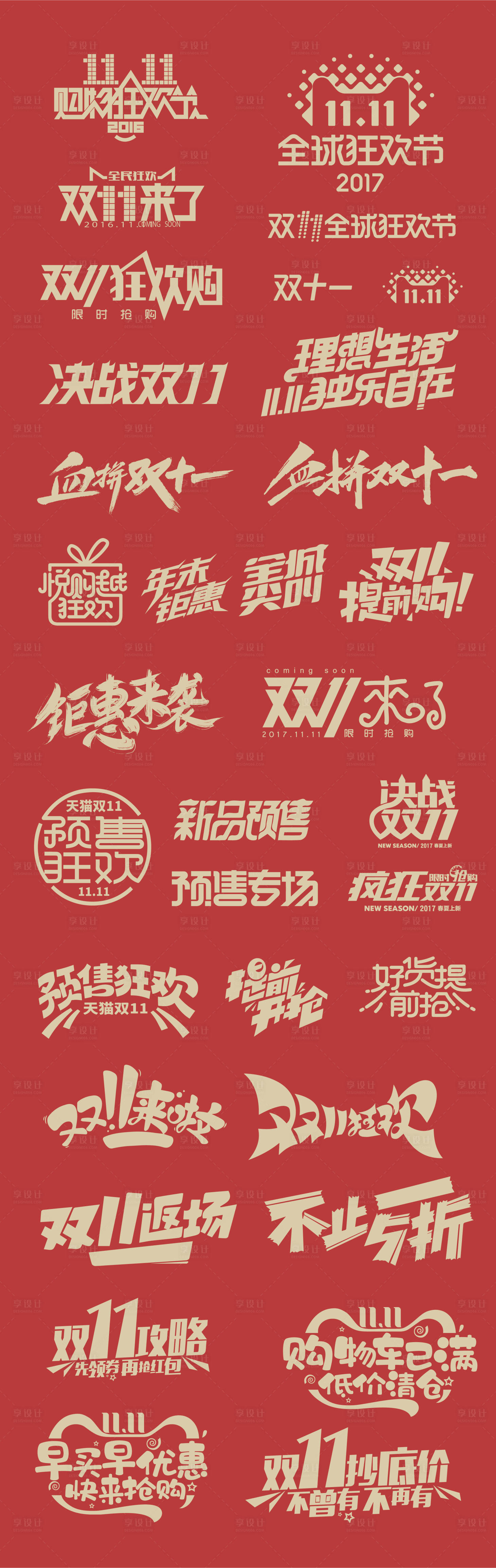 源文件下载【享设计】搜索编号：37260012774319738【双十一促销字体设计】