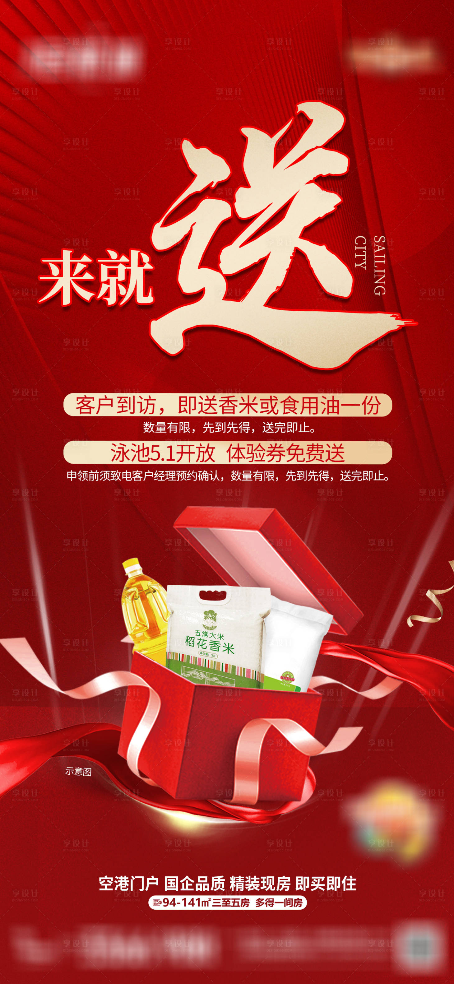 源文件下载【享设计】搜索编号：24950012562781629【地产送礼海报】