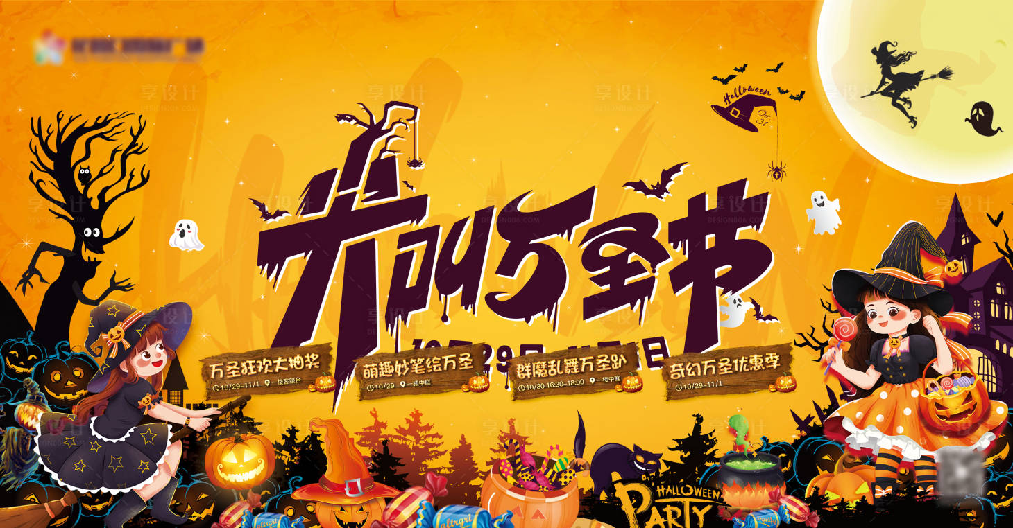 源文件下載【享設(shè)計】搜索編號：14470012922373225【尖叫萬圣節(jié)活動背景板】