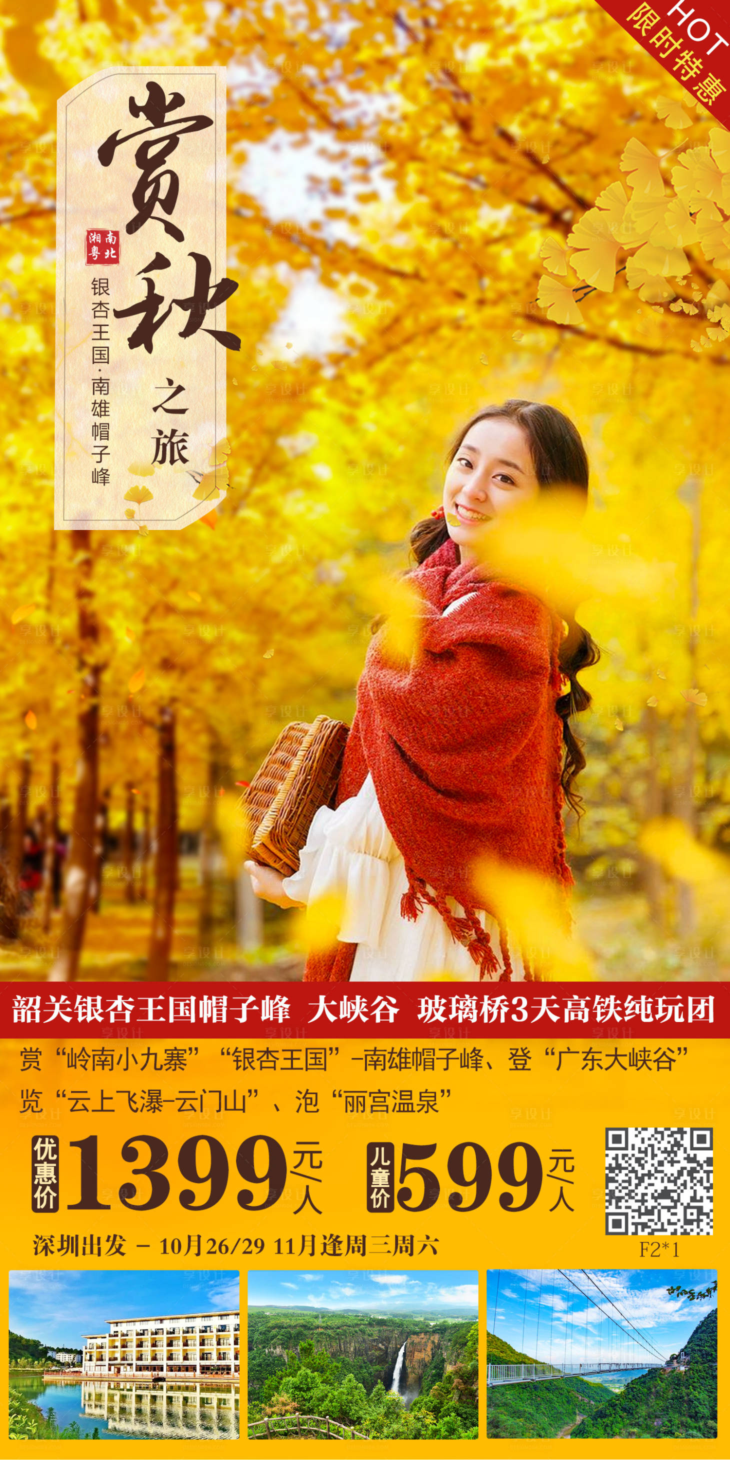源文件下载【享设计】搜索编号：61970012648796569【赏秋旅游海报】