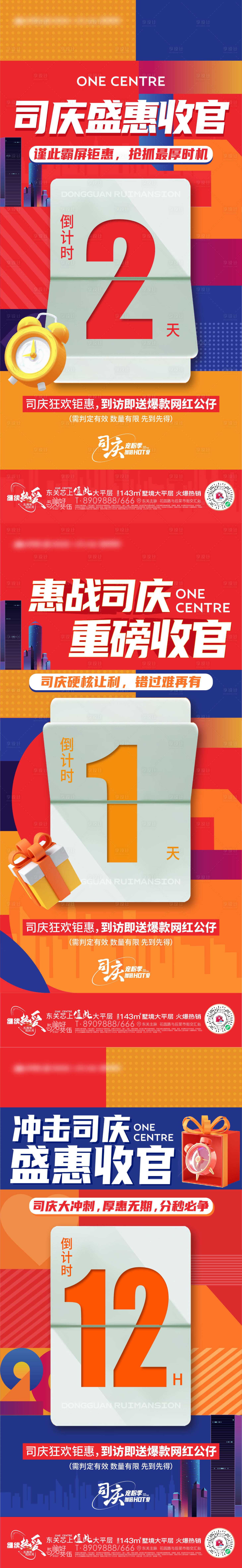 源文件下載【享設(shè)計】搜索編號：29760012884226762【地產(chǎn)盛惠熱銷活動倒計時系列海報】
