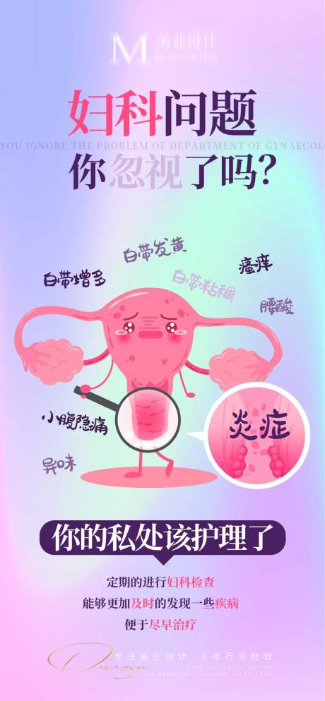 源文件下載【婦科問題宣傳海報】編號：80310012956514675