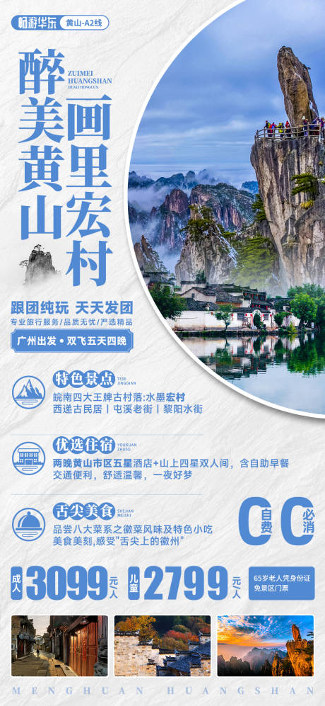 源文件下载【醉美黄山旅游海报】编号：20221027235016453