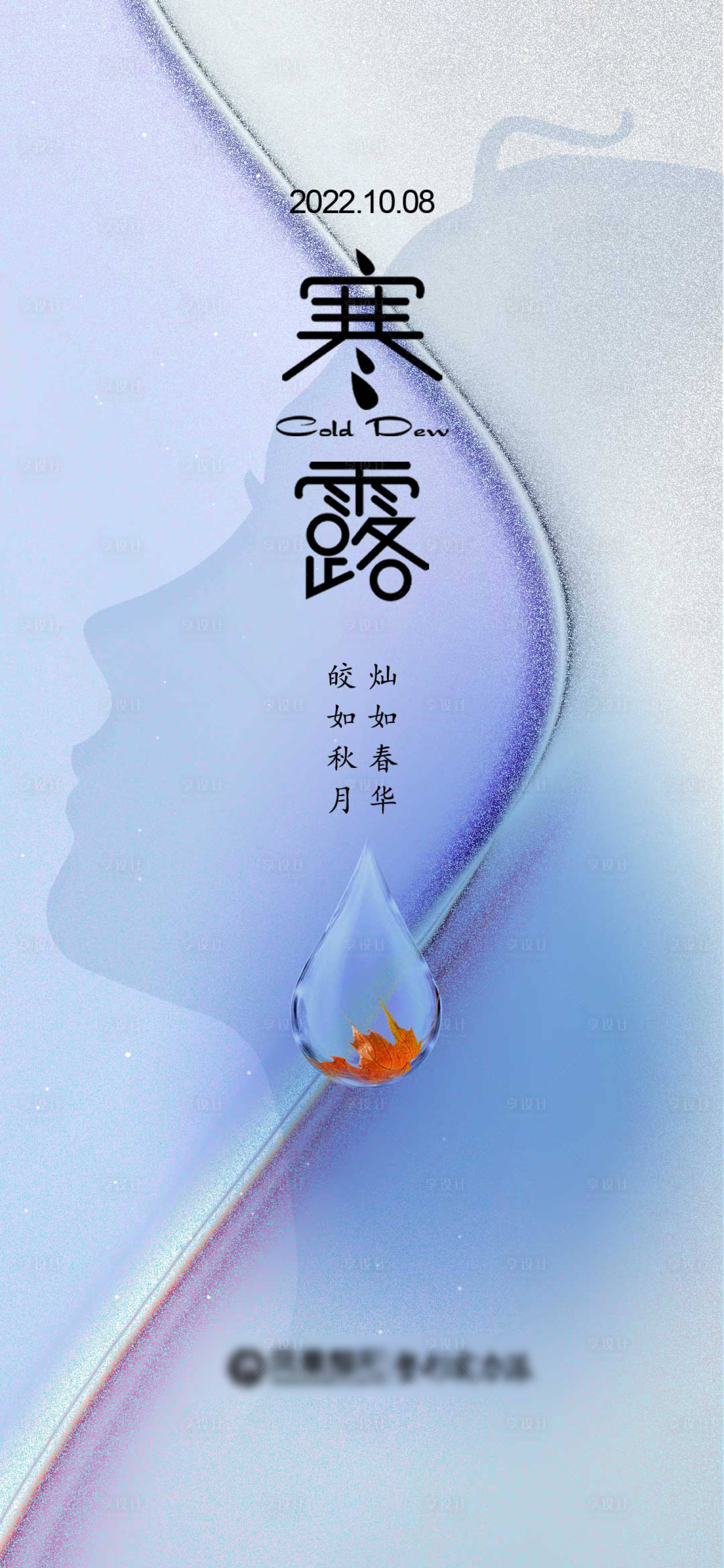 源文件下載【享設計】搜索編號：26980012543066249【醫美寒露創意海報】