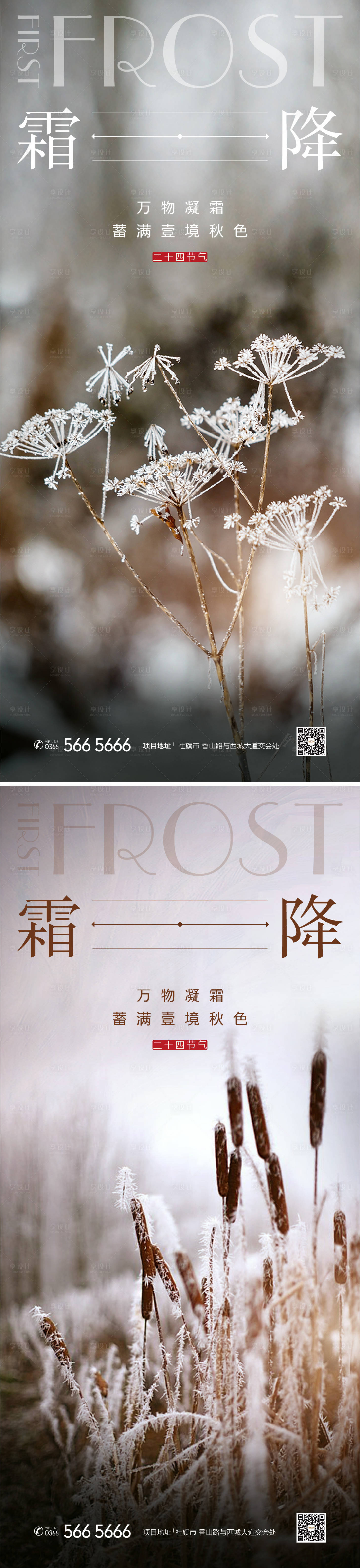 源文件下载【享设计】搜索编号：55880012842675936【霜降二十四节气海报】