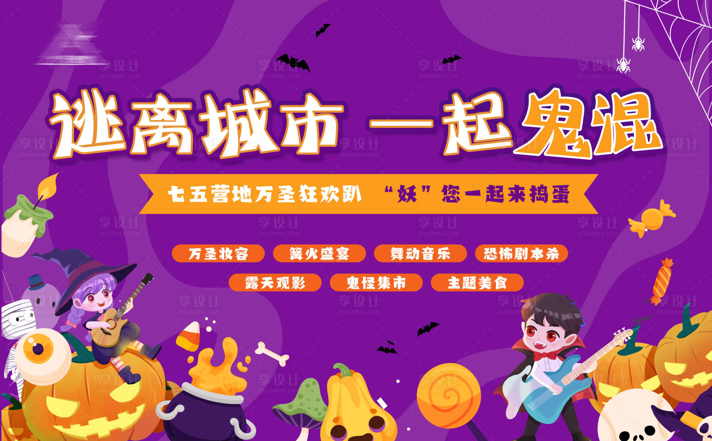 源文件下載【享設計】搜索編號：87030013038647960【萬圣節插畫活動展板】