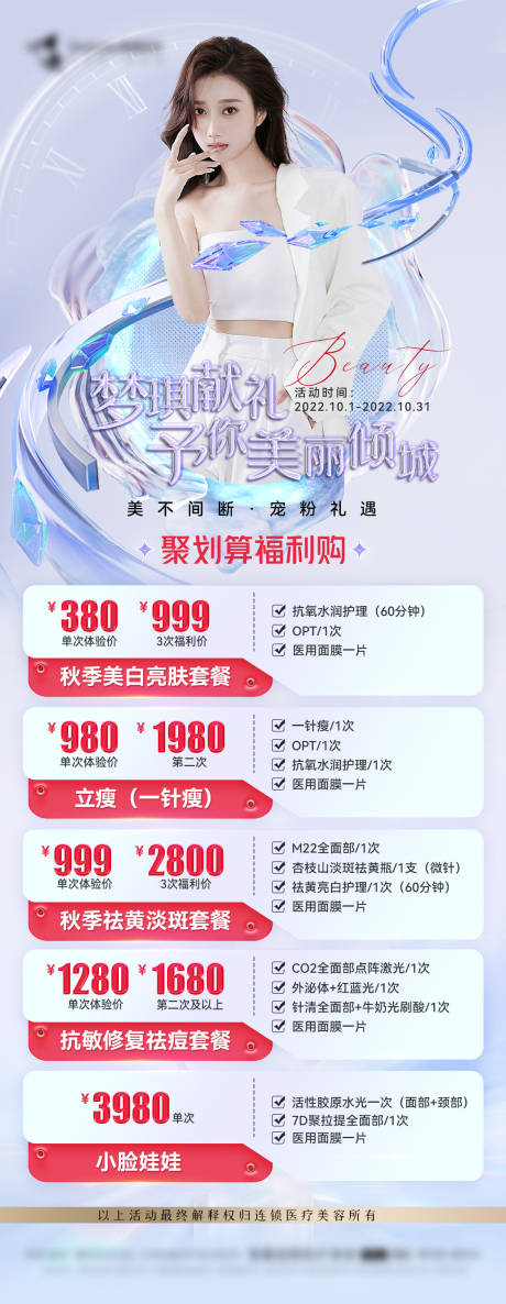 源文件下載【享設(shè)計(jì)】搜索編號(hào)：77190012673069174【醫(yī)美項(xiàng)目活動(dòng)促銷(xiāo)海報(bào)】