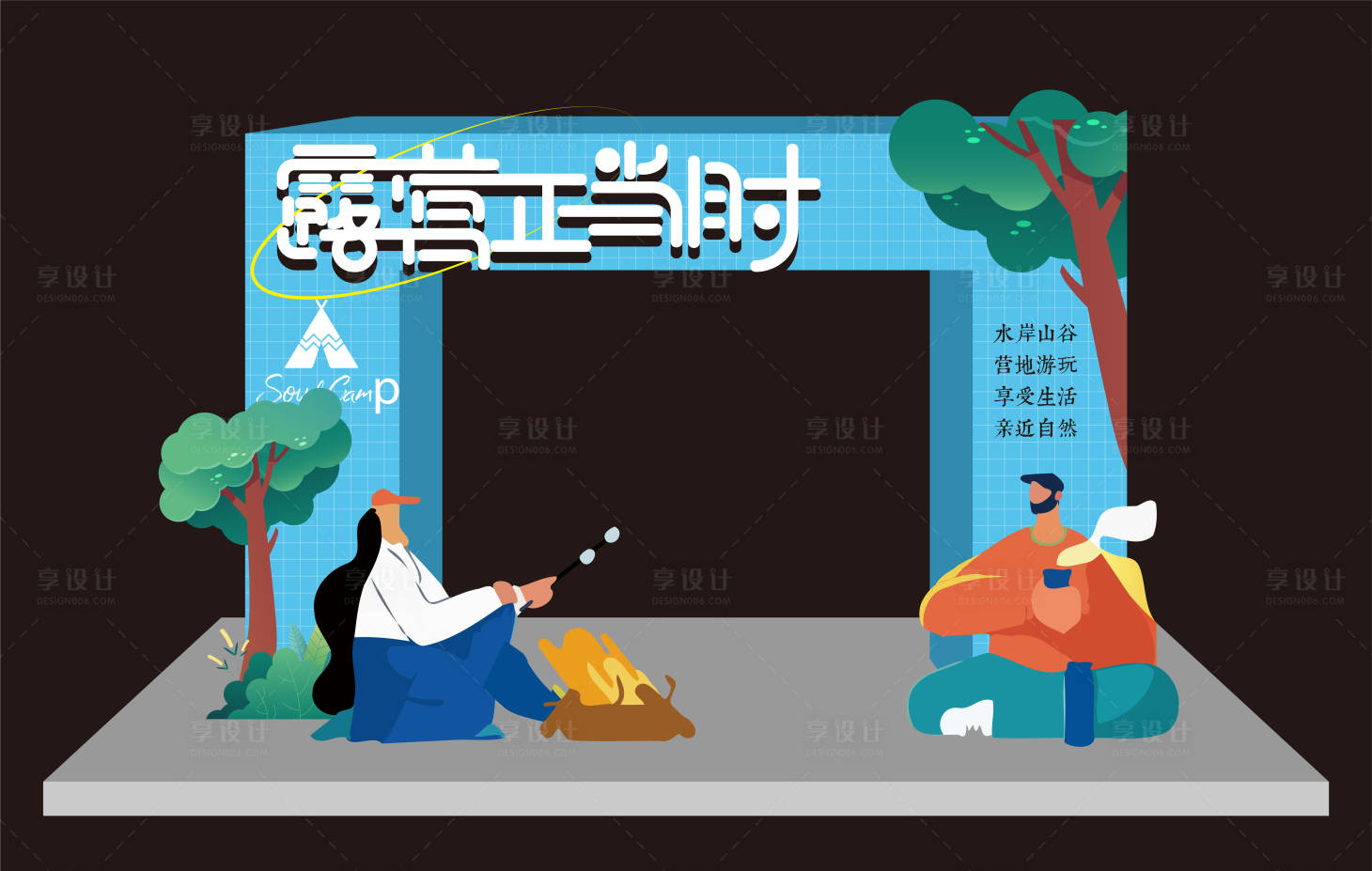 源文件下载【露营活动美陈】编号：13380012908988207