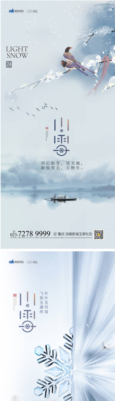源文件下載【享設計】搜索編號：84550012684428509【小雪節氣系列海報】
