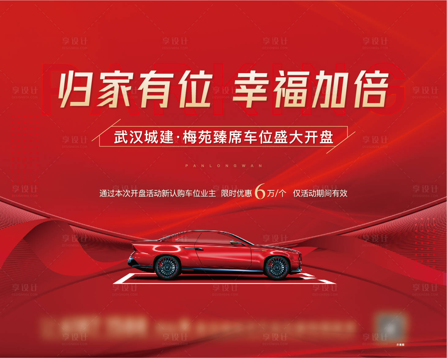 源文件下载【享设计】搜索编号：43070012734804482【地产车位KV】