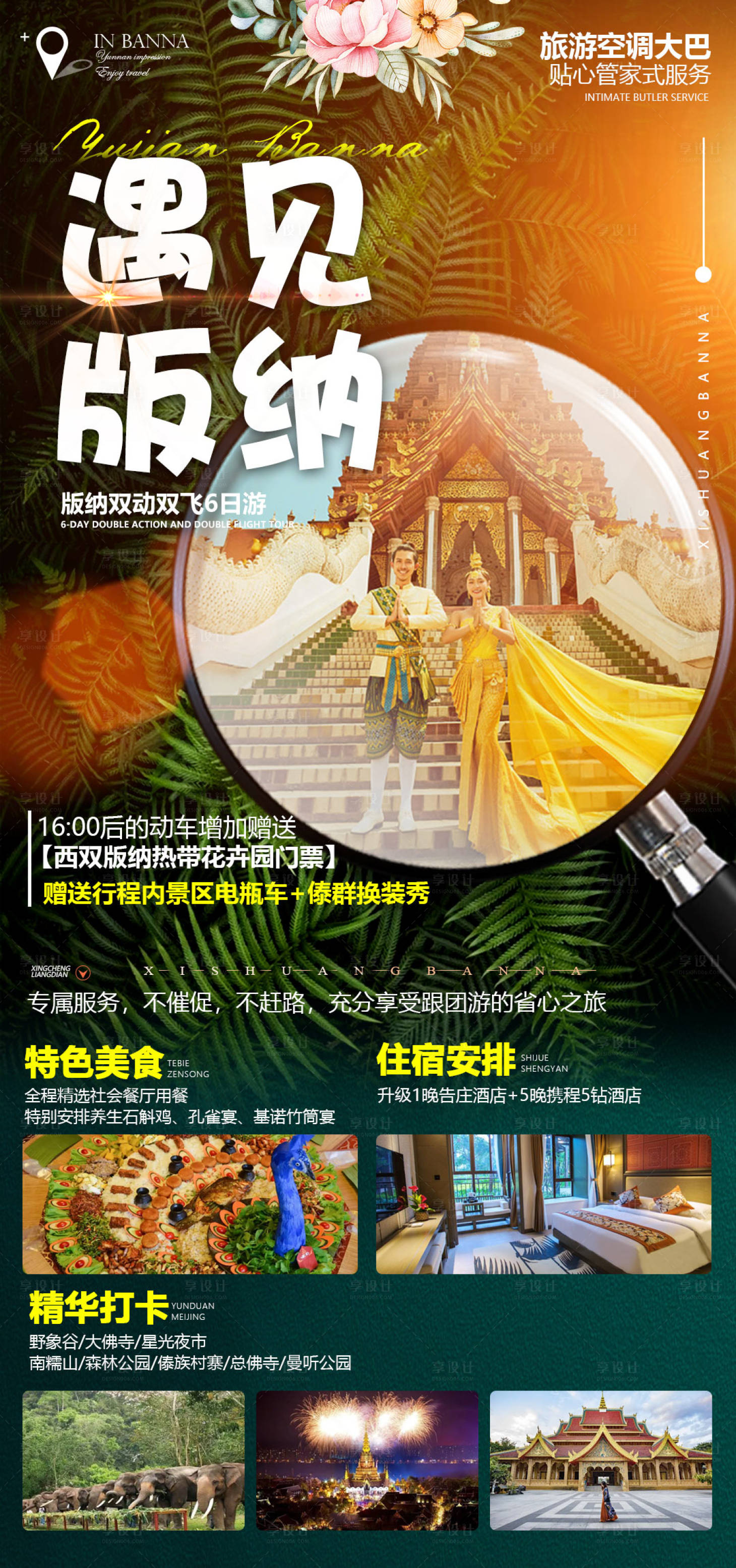 源文件下載【享設計】搜索編號：13720012799342942【遇見版納旅游海報】