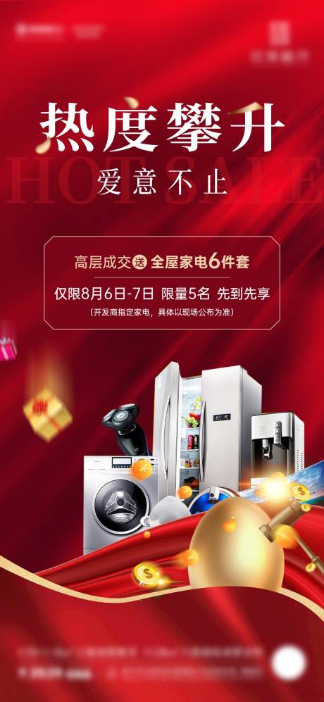 源文件下载【地产购房送家电活动微海报】编号：47790012567499331