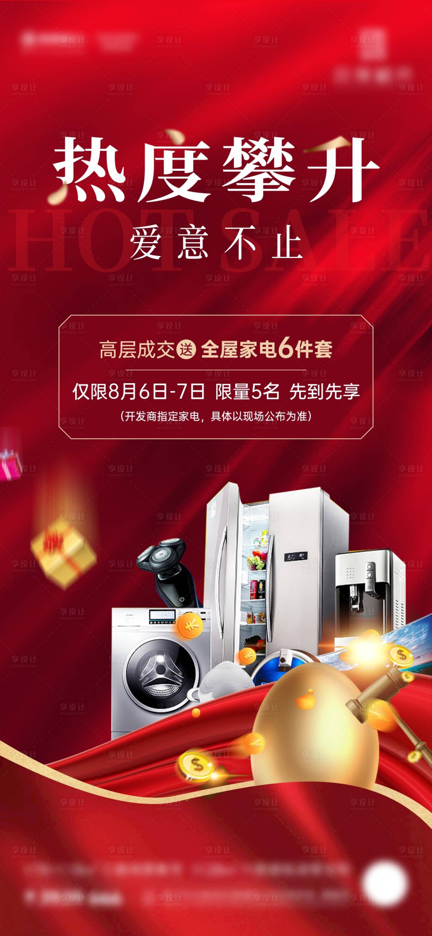 源文件下载【地产购房送家电活动微海报】编号：47790012567499331