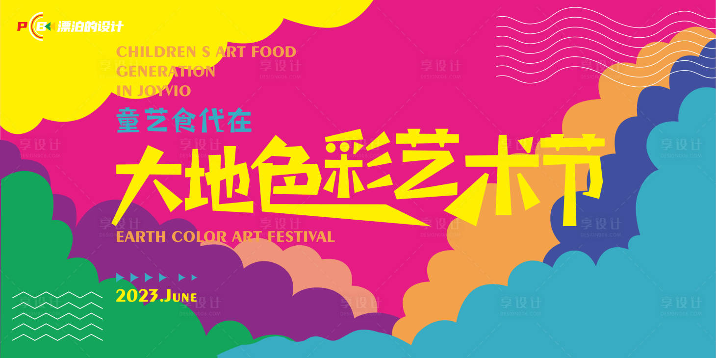 源文件下载【大地色彩艺术节展板】编号：94190012535007244