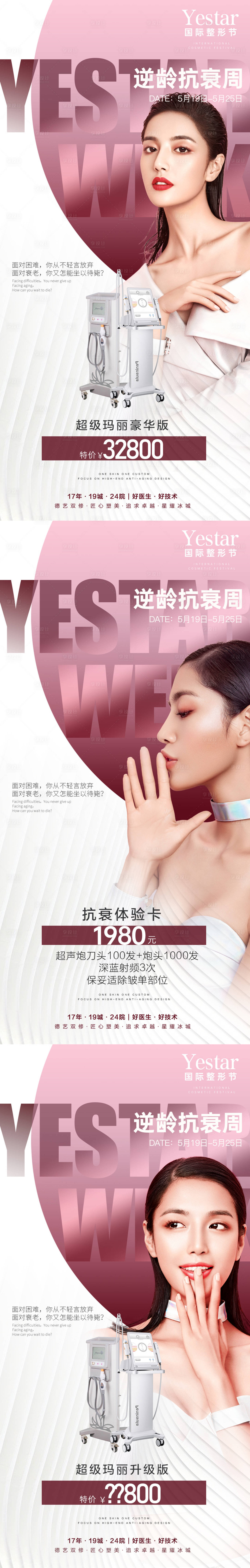 源文件下载【享设计】搜索编号：65980012730595137【医美美容活动超声炮热玛吉促销系列海报】