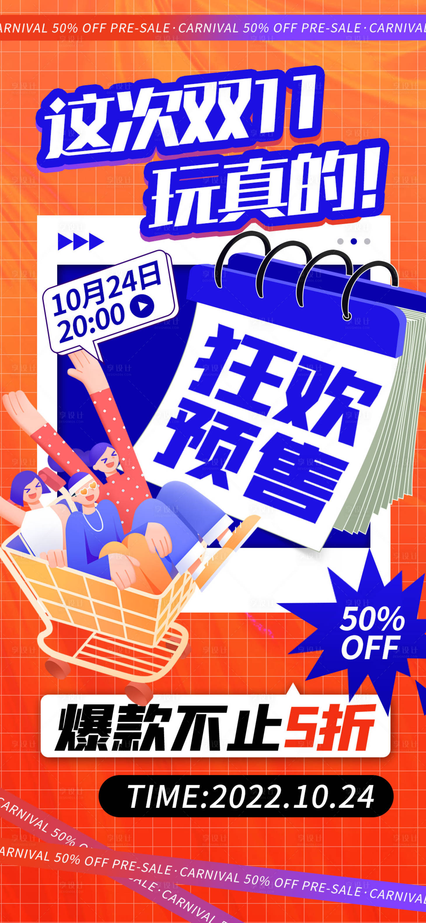 源文件下載【享設計】搜索編號：43790012756927424【購物節大促活動海報】