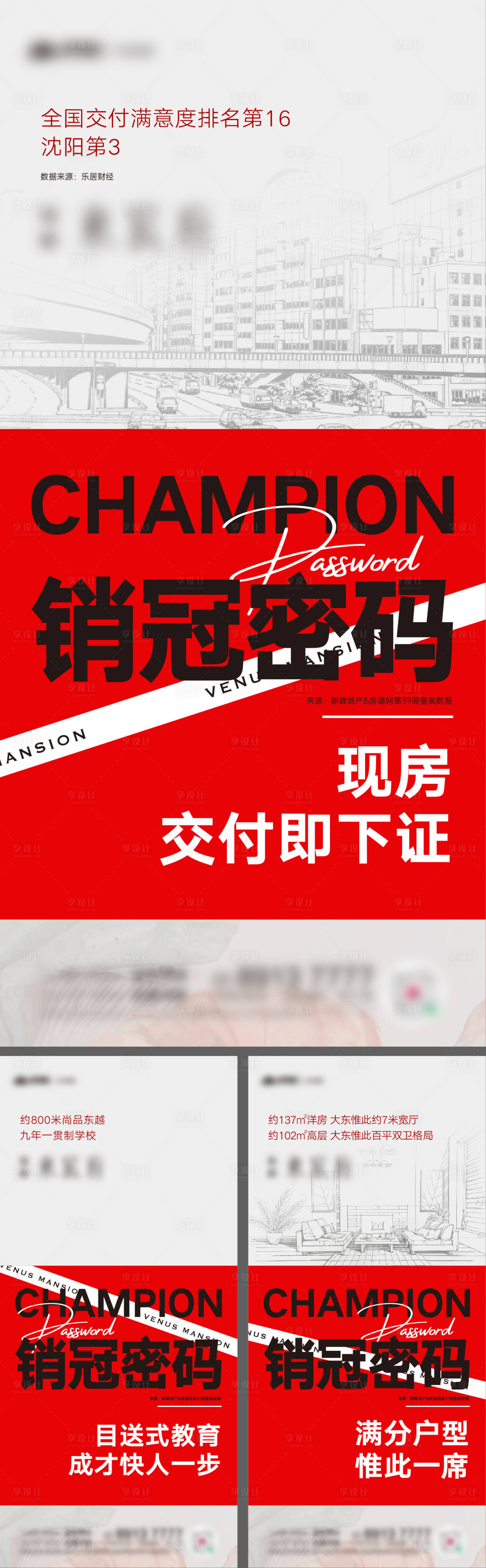 源文件下载【享设计】搜索编号：22230012848408616【地产热销销冠密码系列海报】