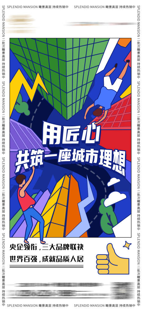 源文件下载【地产价值点缤纷海报】编号：90740012565425305