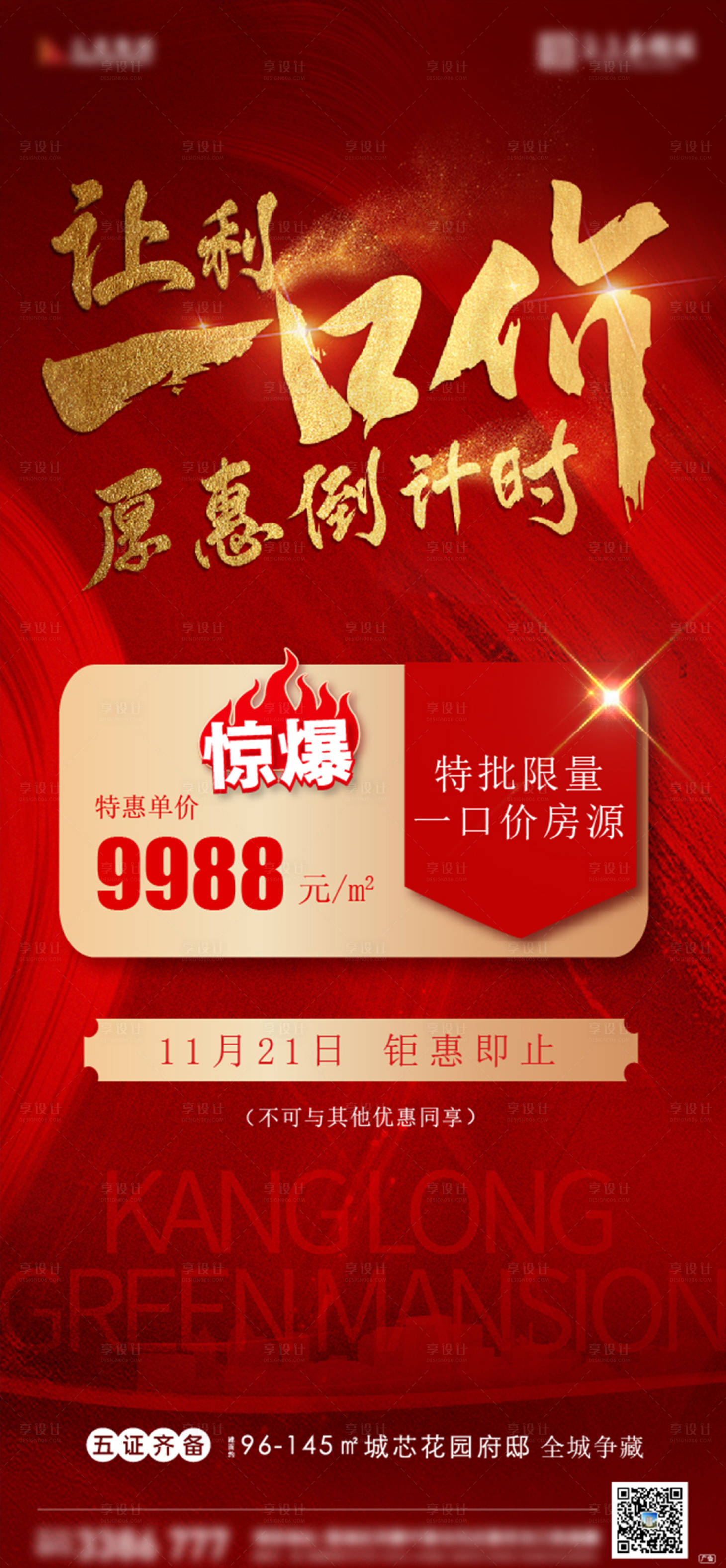 源文件下載【享設(shè)計(jì)】搜索編號(hào)：98830012837347350【地產(chǎn)熱銷海報(bào)】