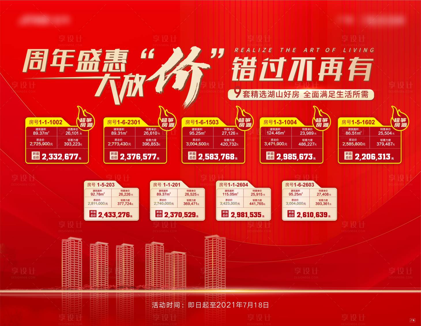 源文件下载【享设计】搜索编号：37480013023003657【特价房展板】