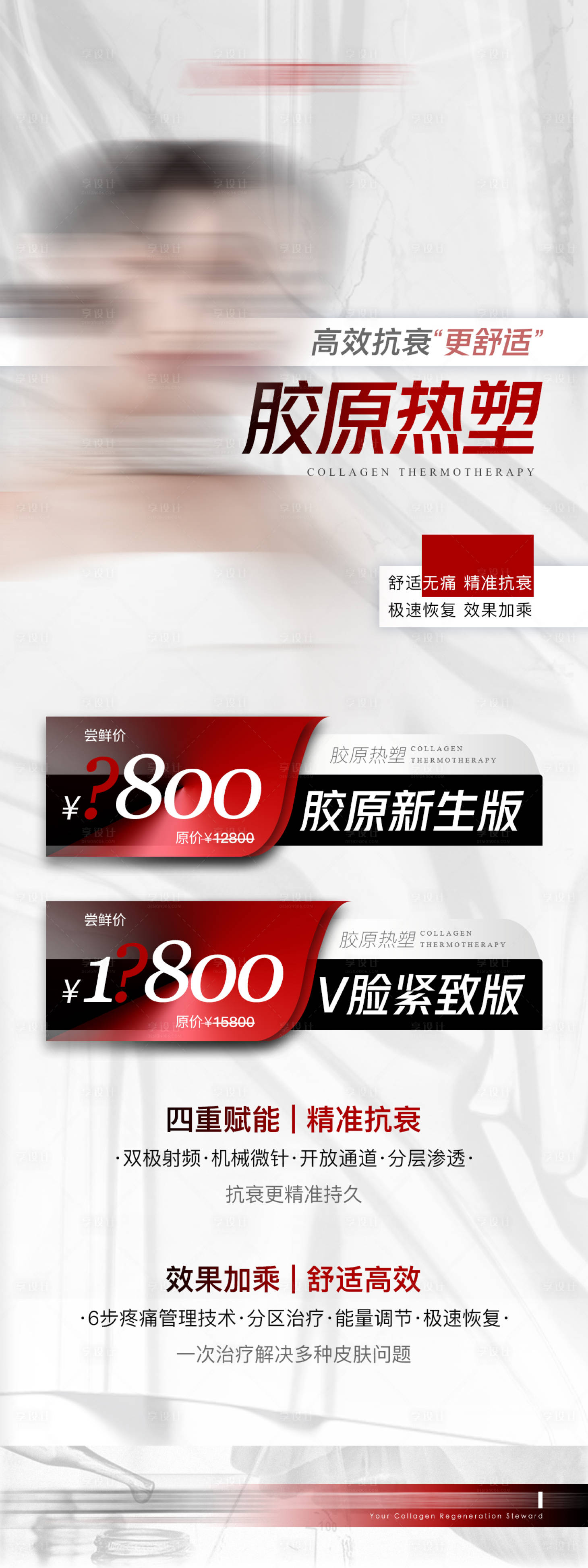 源文件下載【享設計】搜索編號：29870012779997194【醫(yī)美膠原蛋白熱塑價格活動宣傳海報】