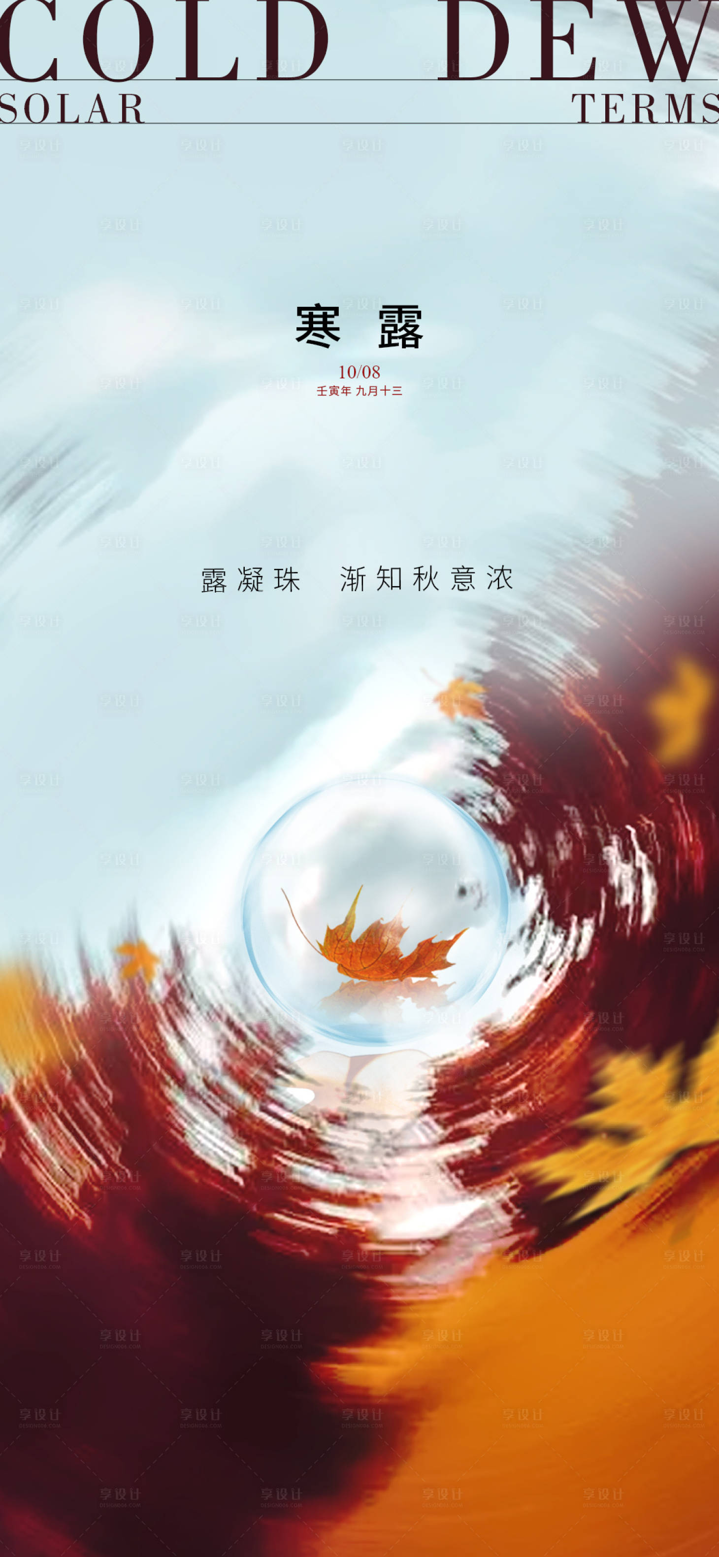 源文件下載【享設計】搜索編號：80850012551156378【寒露】