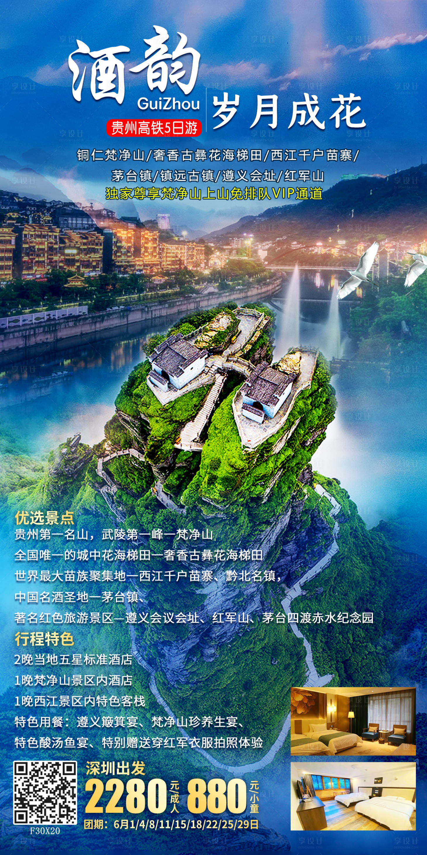 源文件下載【享設計】搜索編號：60240012673194452【貴州梵凈山旅游海報】