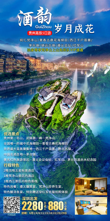 编号：20221012175542155【享设计】源文件下载-贵州梵净山旅游海报