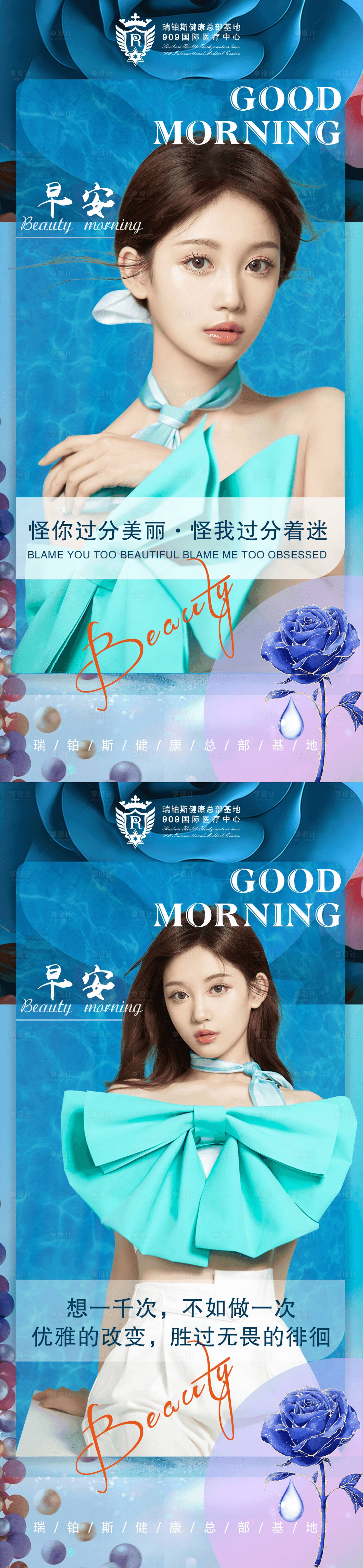 源文件下载【享设计】搜索编号：64920012548597678【医美早安人物海报】
