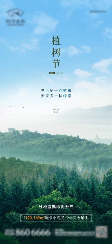 源文件下载【地产植树节海报】编号：78290012896115019