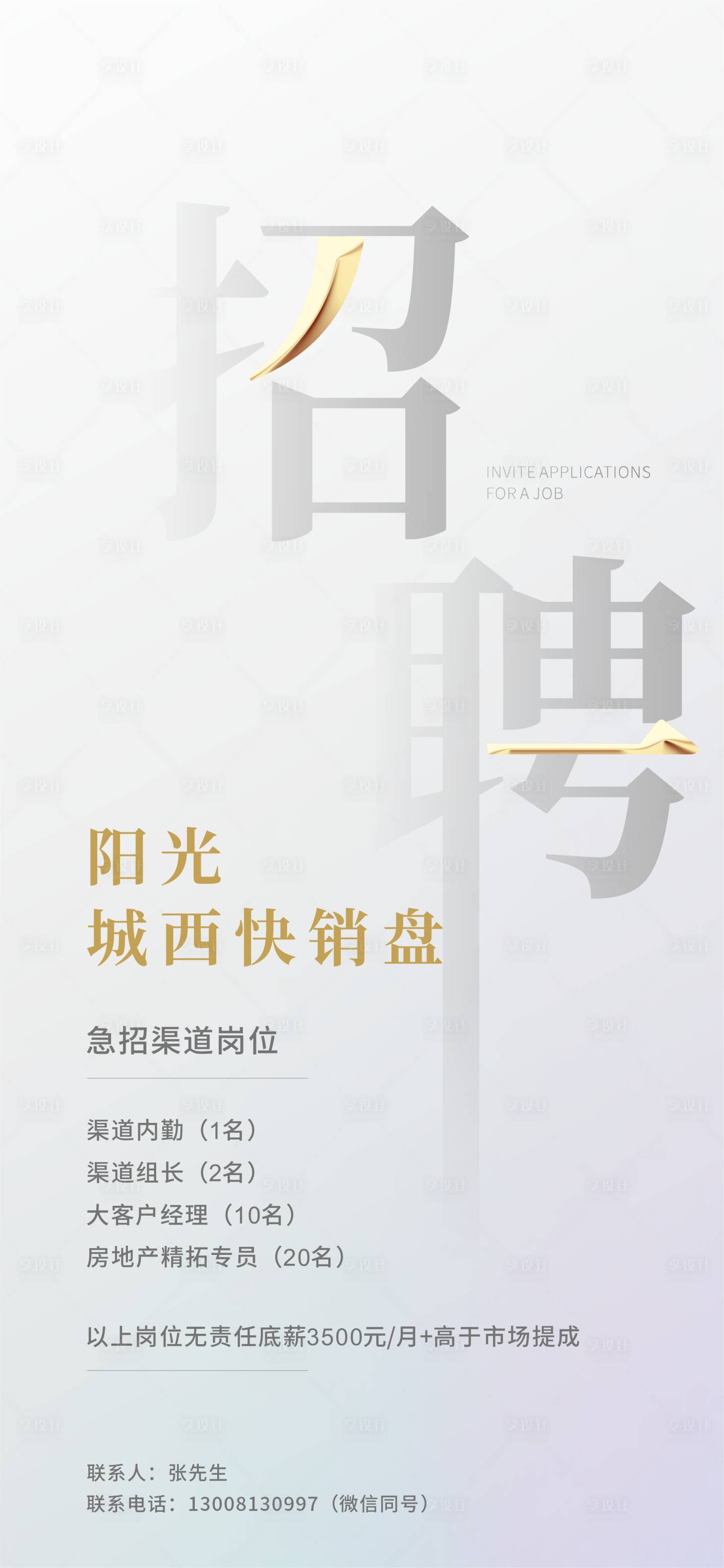源文件下载【地产招聘简约海报】编号：72740012553738380