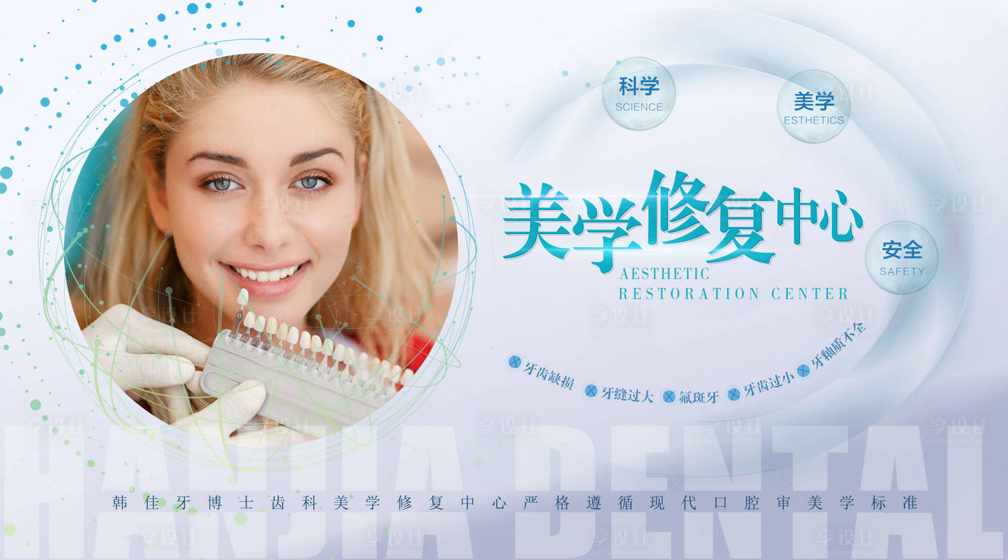 源文件下載【享設計】搜索編號：19950012643997180【牙齒修復中心美白活動展板】