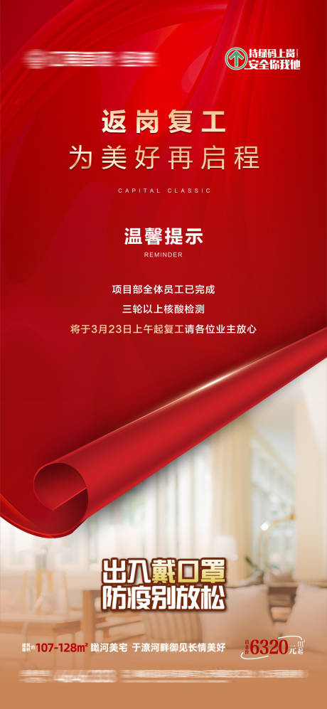 源文件下载【地产疫情复工温馨提示海报】编号：69470013028677220