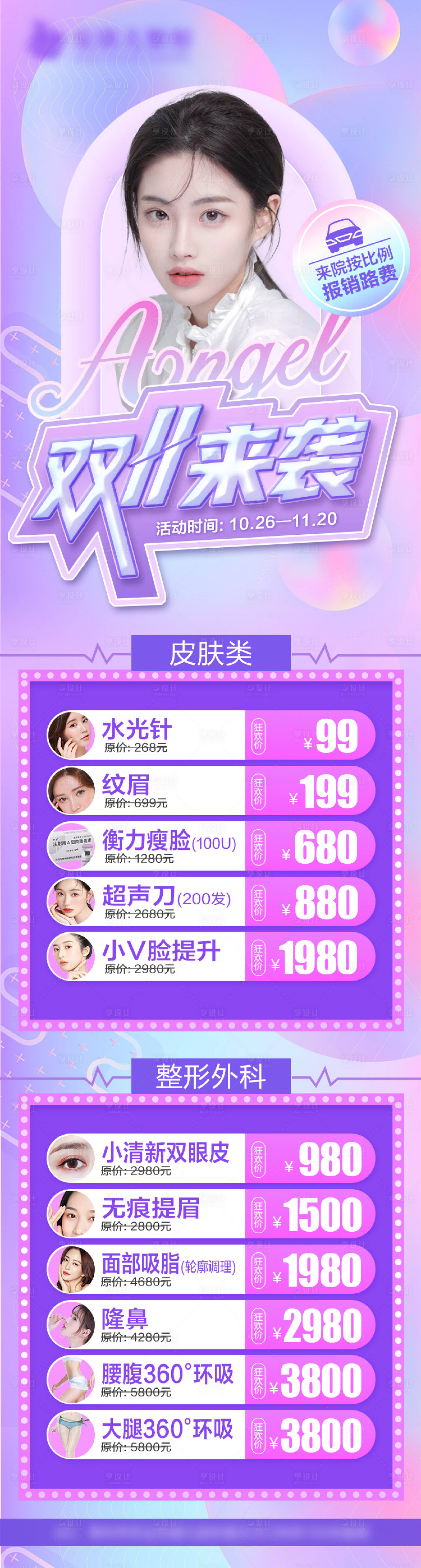 源文件下载【享设计】搜索编号：23520012506578179【医美双十一活动长图】
