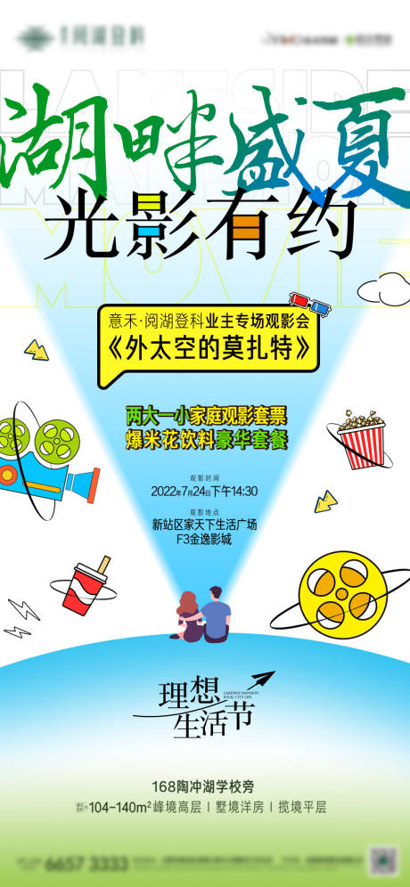 源文件下载【地产看电影活动海报】编号：20221019155342940