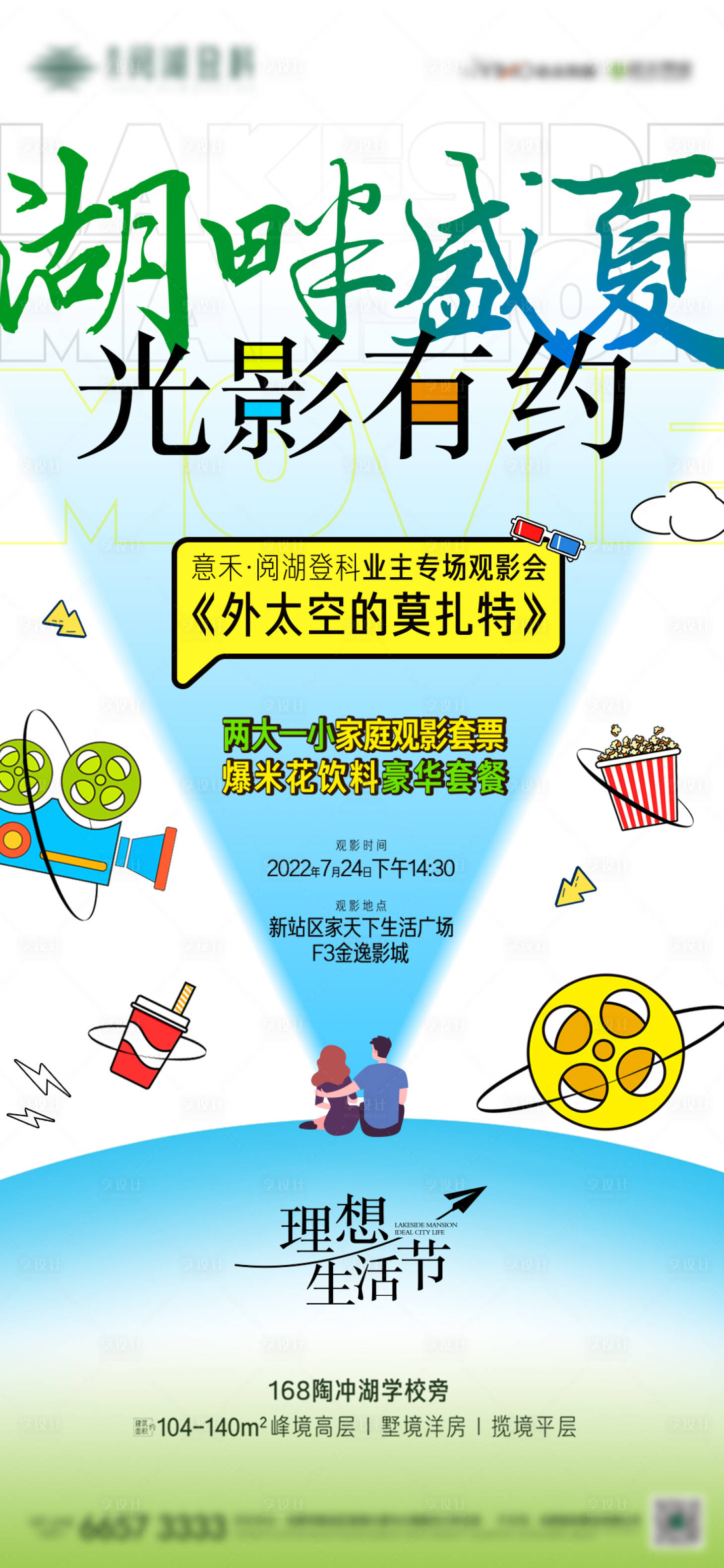 源文件下载【享设计】搜索编号：65170012801561255【地产看电影活动海报】