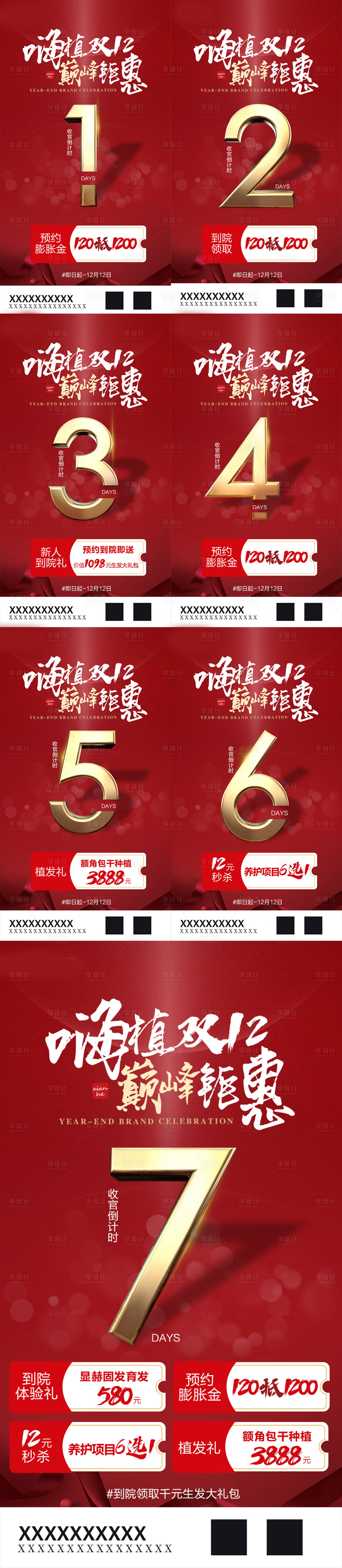 源文件下載【享設計】搜索編號：78520012764243257【雙十二倒計時海報】