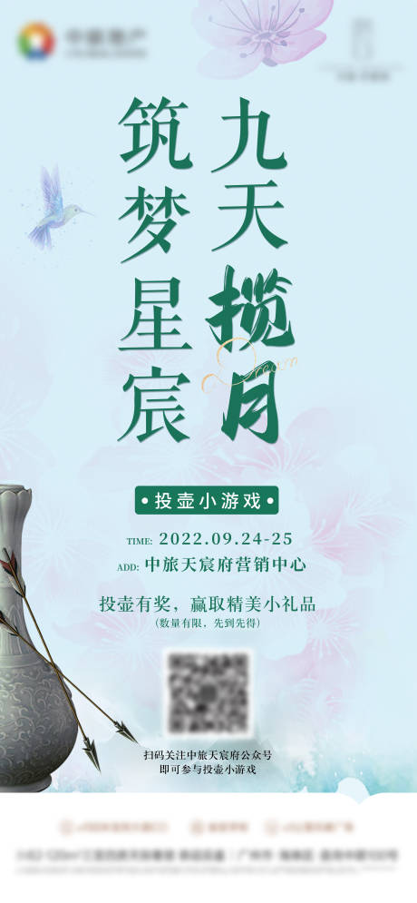 源文件下载【地产投壶活动预告长图】编号：51080012783919993