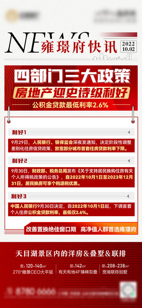 源文件下载【地产政策利好快讯海报】编号：66930012805087023