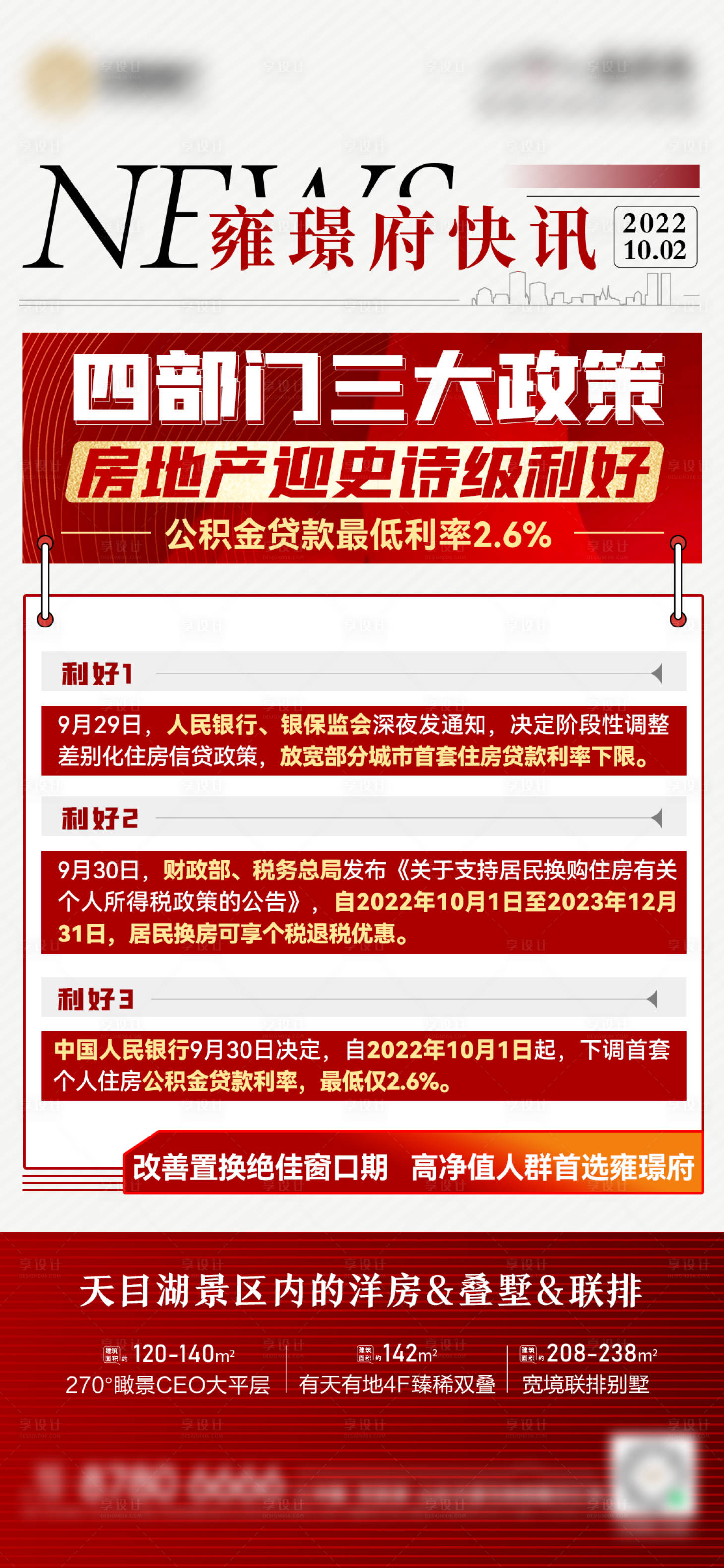 编号：20221019171128523【享设计】源文件下载-地产政策利好快讯海报