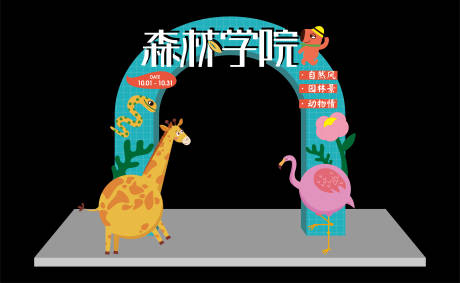 源文件下载【动物主题活动门头】编号：68630012979777458