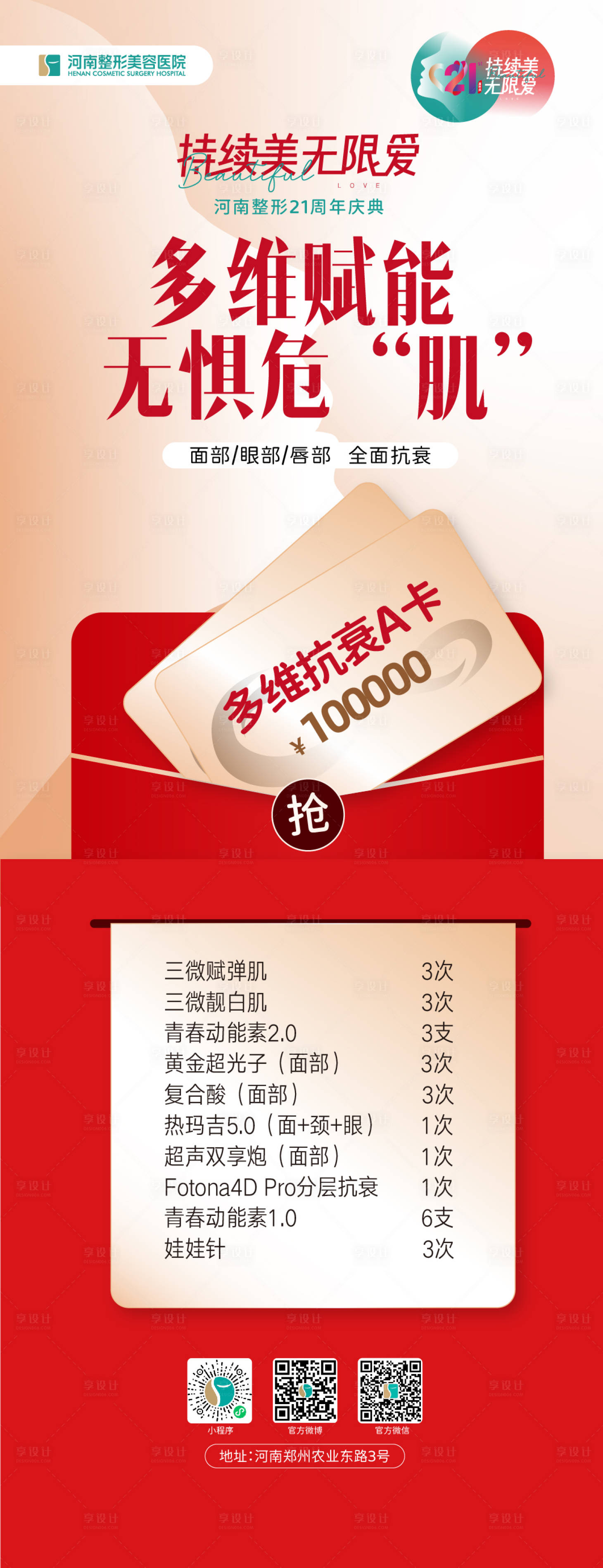 源文件下载【享设计】搜索编号：94330012806738010【医美喜庆长图海报】