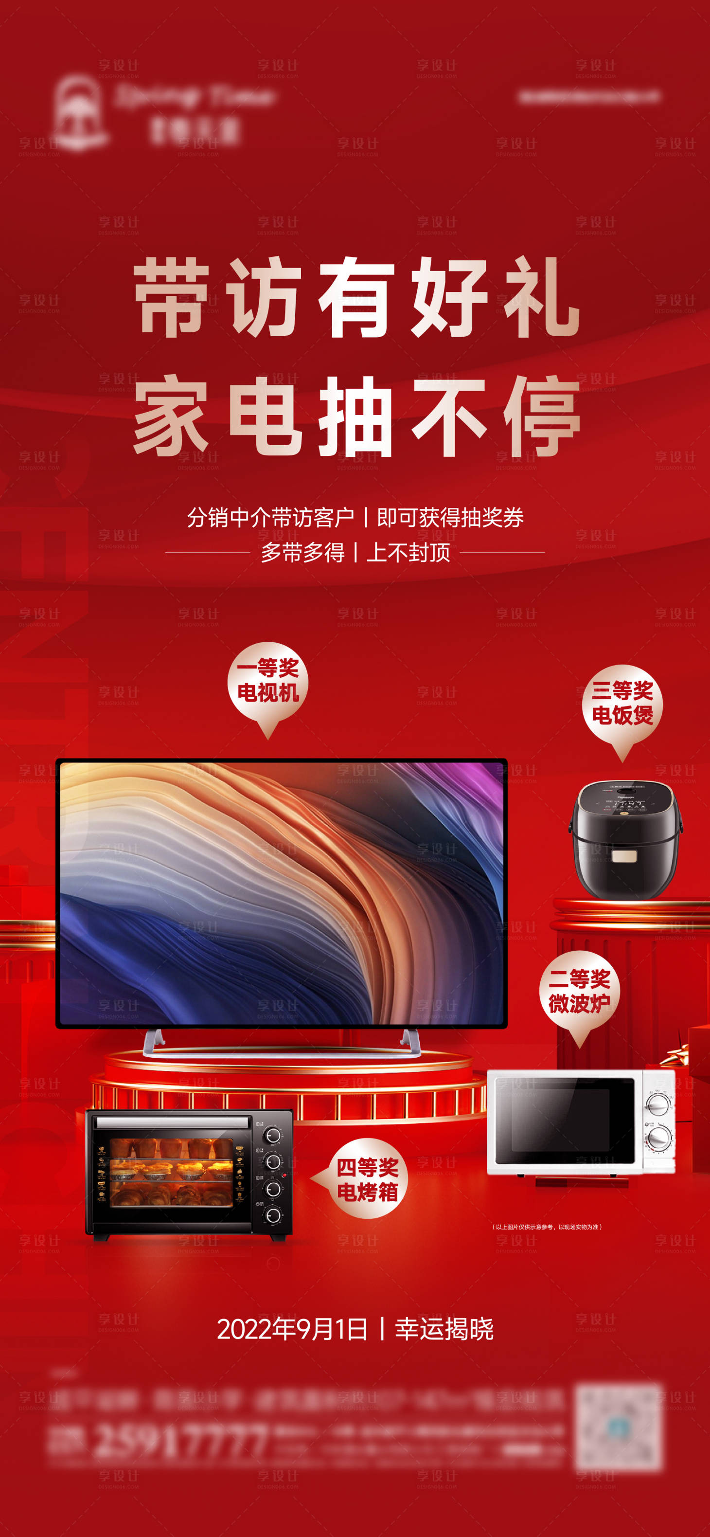 源文件下載【享設計】搜索編號：97430012626414533【購房送家電活動海報】