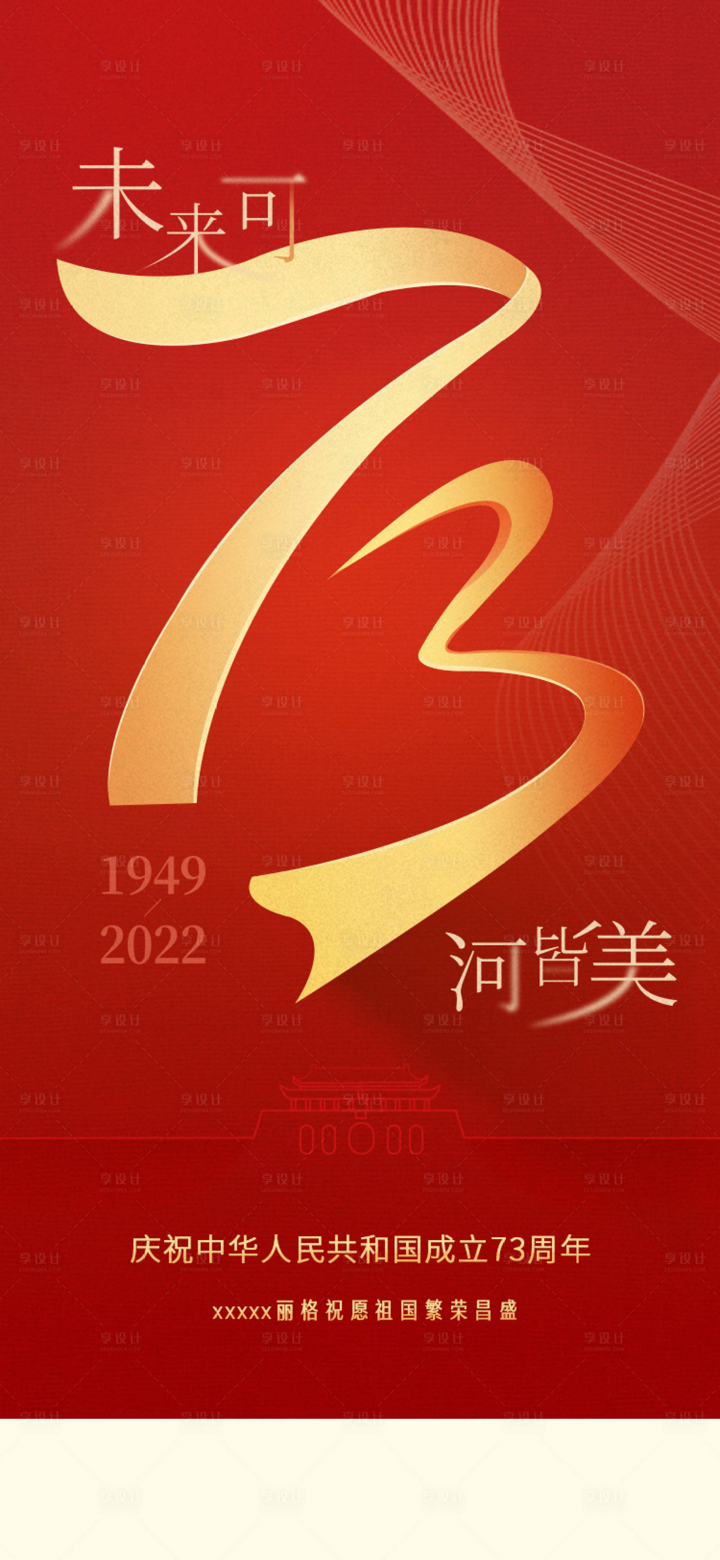 源文件下載【享設計】搜索編號：35820012668677923【國慶海報 】